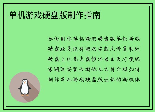 单机游戏硬盘版制作指南