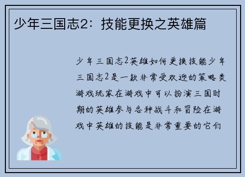 少年三国志2：技能更换之英雄篇