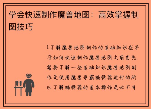 学会快速制作魔兽地图：高效掌握制图技巧