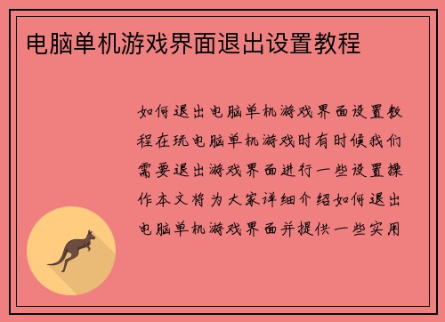 电脑单机游戏界面退出设置教程