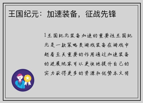 王国纪元：加速装备，征战先锋