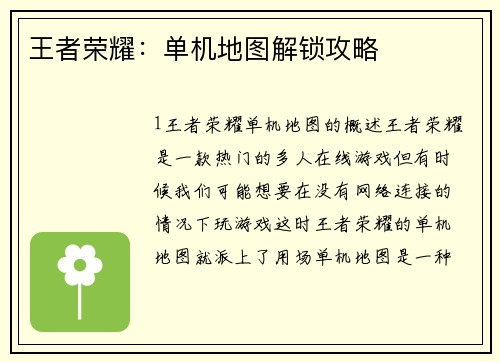 王者荣耀：单机地图解锁攻略