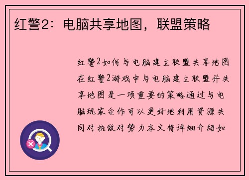 红警2：电脑共享地图，联盟策略
