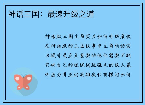 神话三国：最速升级之道