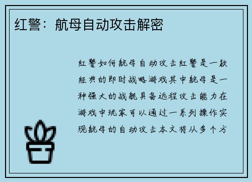 红警：航母自动攻击解密