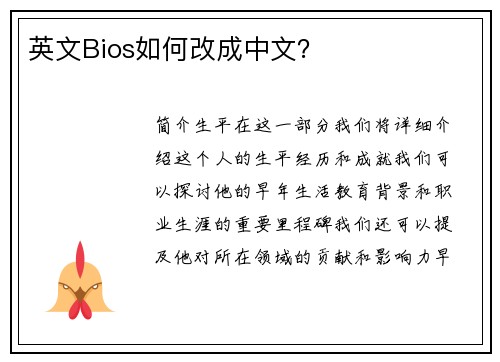 英文Bios如何改成中文？