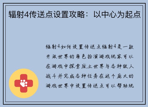 辐射4传送点设置攻略：以中心为起点