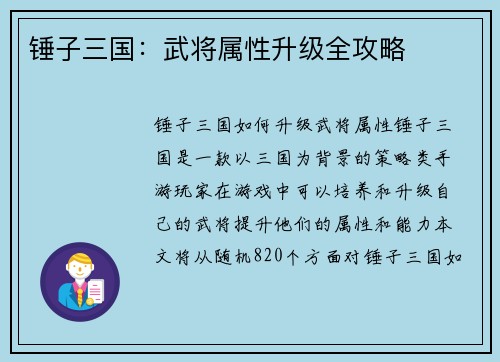 锤子三国：武将属性升级全攻略