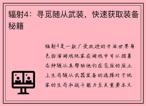 辐射4：寻觅随从武装，快速获取装备秘籍