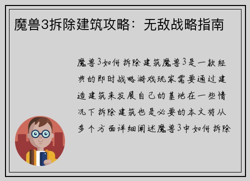 魔兽3拆除建筑攻略：无敌战略指南