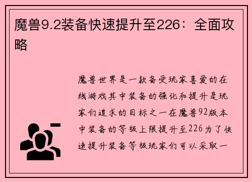 魔兽9.2装备快速提升至226：全面攻略
