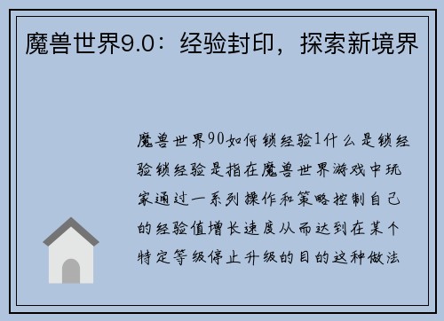 魔兽世界9.0：经验封印，探索新境界