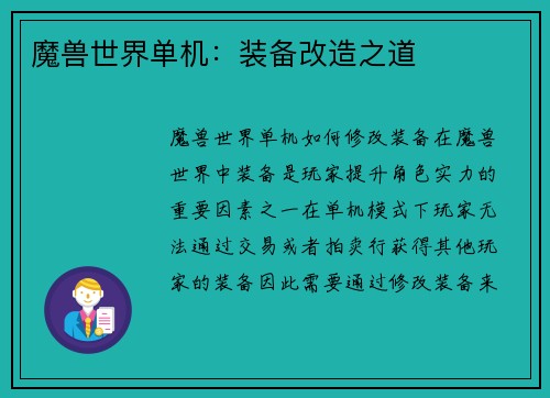 魔兽世界单机：装备改造之道