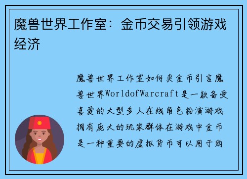 魔兽世界工作室：金币交易引领游戏经济