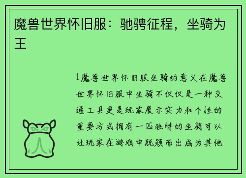 魔兽世界怀旧服：驰骋征程，坐骑为王