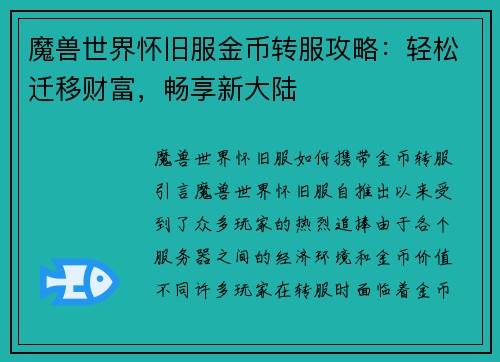 魔兽世界怀旧服金币转服攻略：轻松迁移财富，畅享新大陆