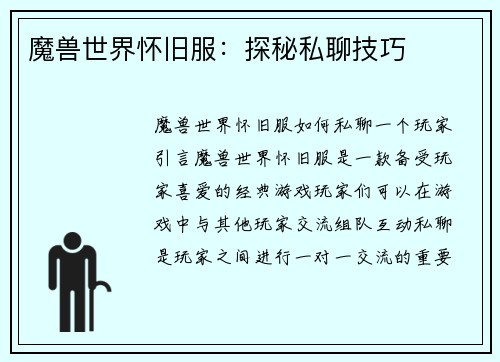 魔兽世界怀旧服：探秘私聊技巧