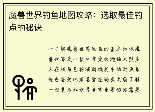 魔兽世界钓鱼地图攻略：选取最佳钓点的秘诀