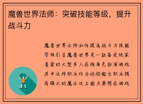 魔兽世界法师：突破技能等级，提升战斗力