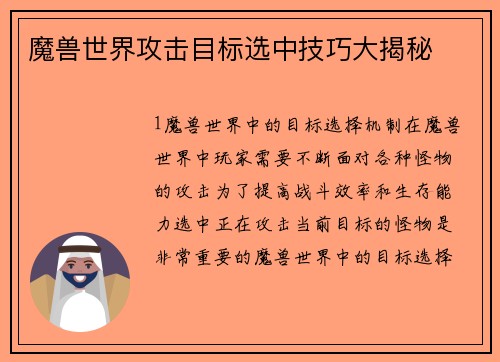 魔兽世界攻击目标选中技巧大揭秘