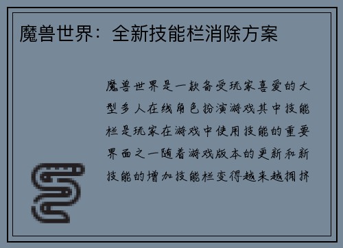魔兽世界：全新技能栏消除方案