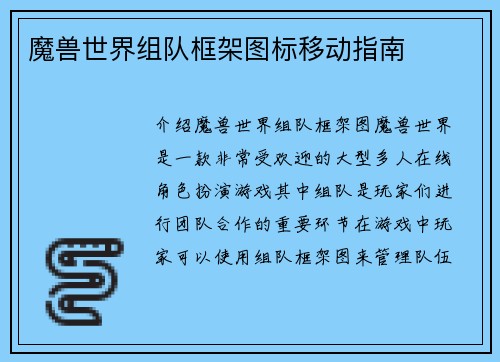 魔兽世界组队框架图标移动指南