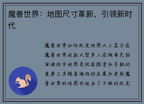 魔兽世界：地图尺寸革新，引领新时代