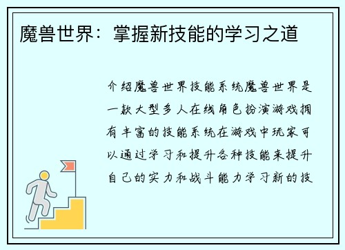 魔兽世界：掌握新技能的学习之道