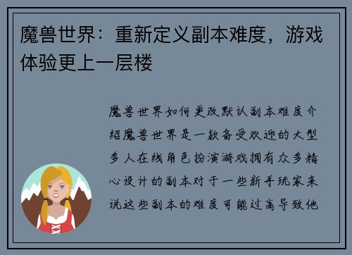 魔兽世界：重新定义副本难度，游戏体验更上一层楼