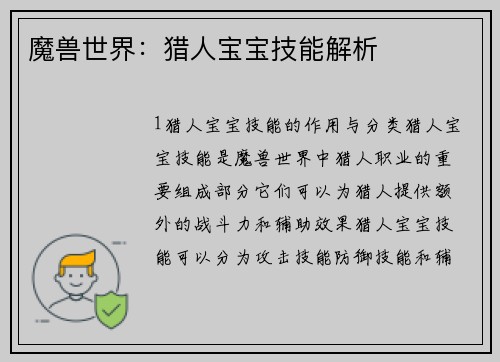 魔兽世界：猎人宝宝技能解析