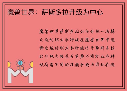 魔兽世界：萨斯多拉升级为中心