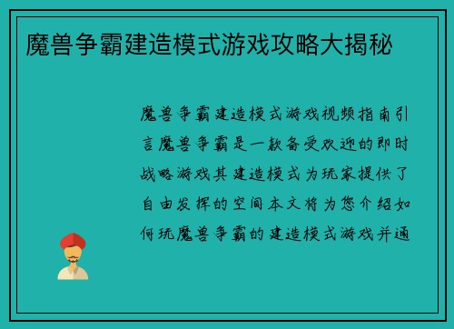 魔兽争霸建造模式游戏攻略大揭秘
