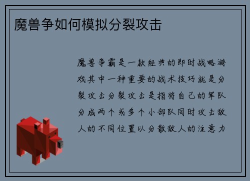 魔兽争如何模拟分裂攻击