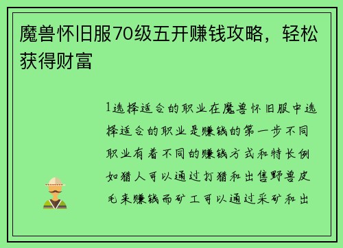 魔兽怀旧服70级五开赚钱攻略，轻松获得财富