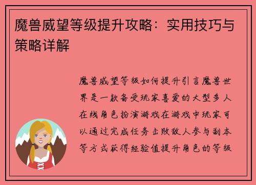 魔兽威望等级提升攻略：实用技巧与策略详解
