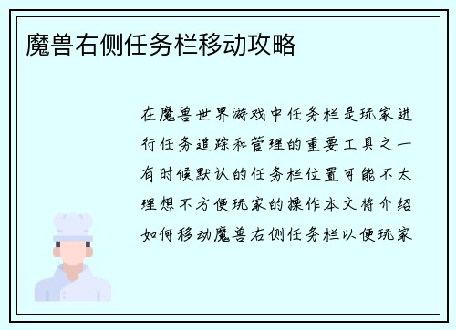 魔兽右侧任务栏移动攻略