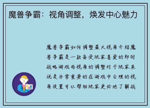 魔兽争霸：视角调整，焕发中心魅力