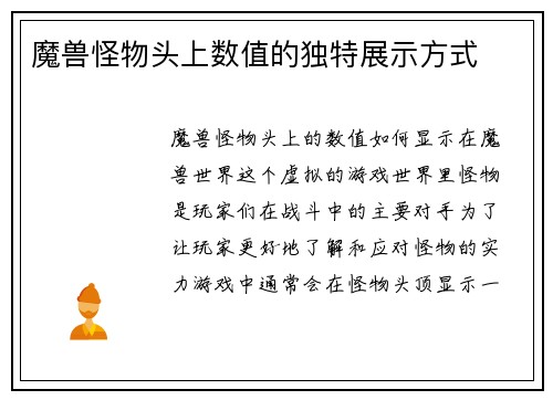 魔兽怪物头上数值的独特展示方式