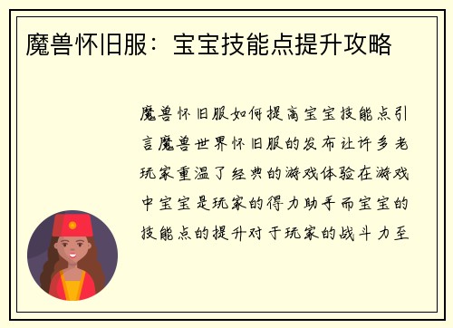 魔兽怀旧服：宝宝技能点提升攻略