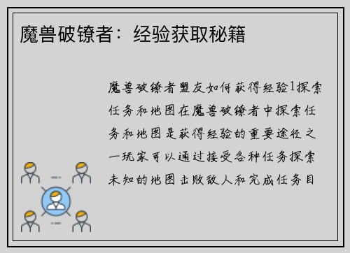 魔兽破镣者：经验获取秘籍