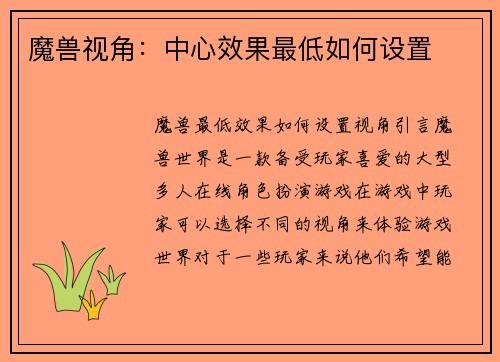 魔兽视角：中心效果最低如何设置