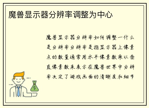 魔兽显示器分辨率调整为中心