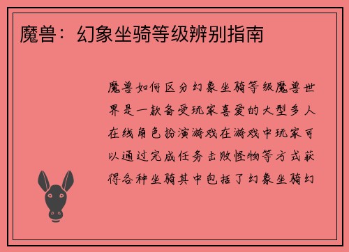 魔兽：幻象坐骑等级辨别指南