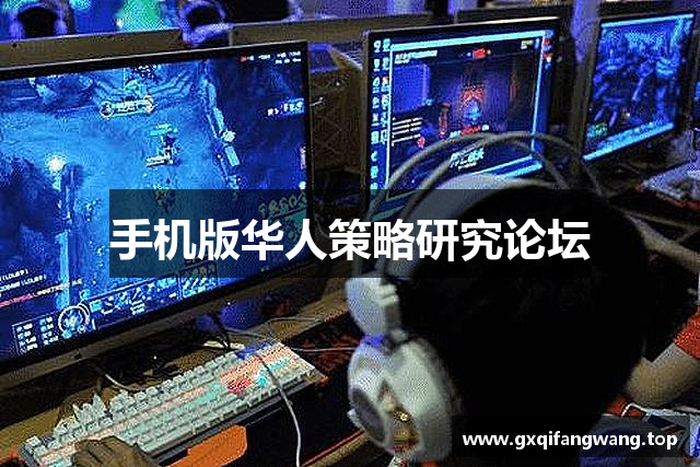 手机版华人策略研究论坛